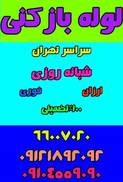 عکس لوله بازکنی لویزان_بهمن در لویزان تهران