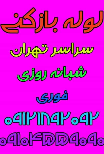 عکس لوله بازکنی لویزان_بهمن در لویزان تهران