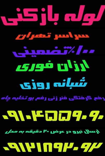 عکس لوله بازکنی لویزان_بهمن در لویزان تهران
