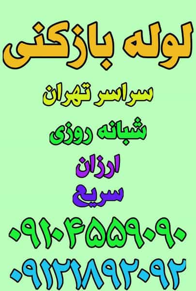 عکس لوله بازکنی لویزان_بهمن در لویزان تهران