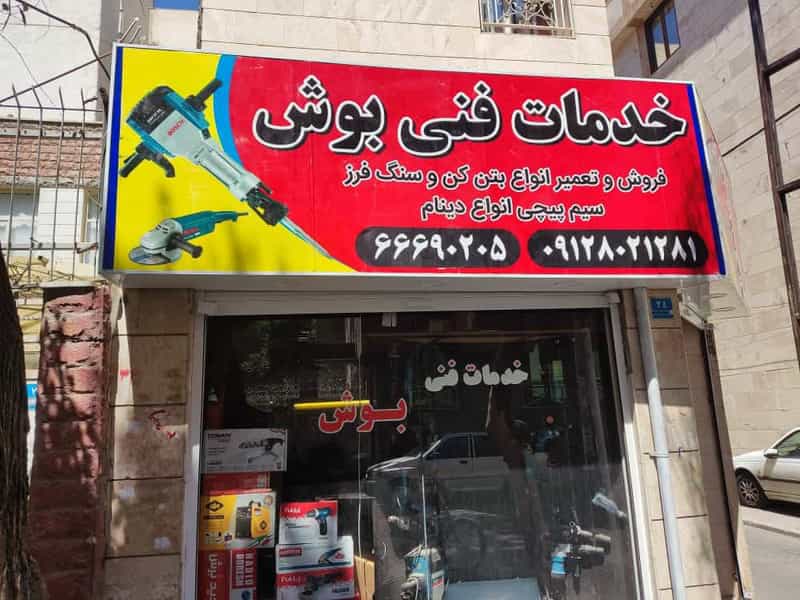 عکس خدمات فنی بوش در تولید دارو تهران