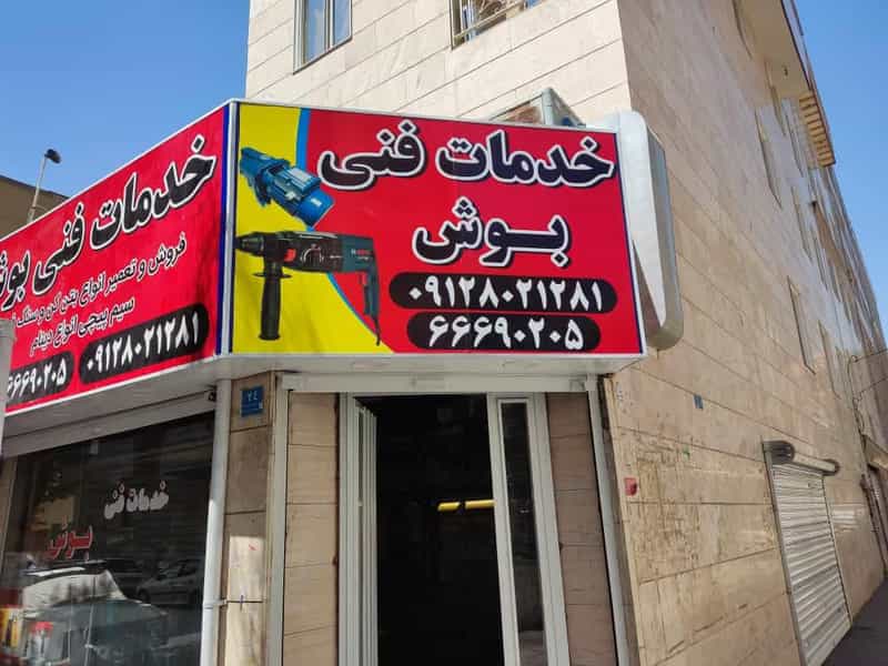 عکس خدمات فنی بوش در تولید دارو تهران