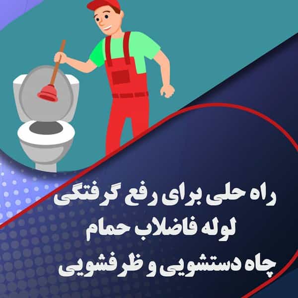 عکس لوله بازکنی شریعتی_بهمن در نیلوفر تهران