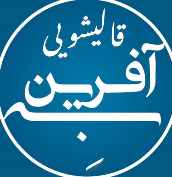 عکس قالیشویی ومبلشویی بِه آفرین در جوادیه تهرانپارس تهران