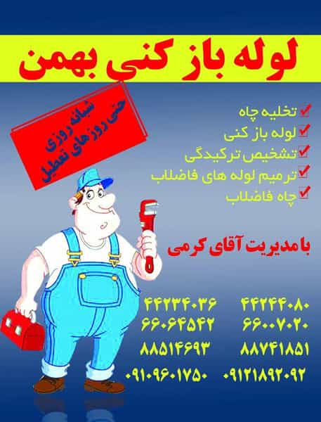 عکس لوله بازکنی نارمک_بهمن در هفت حوض تهران