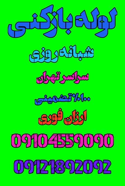 عکس لوله بازکنی مجیدیه_بهمن در حسین آباد تهران