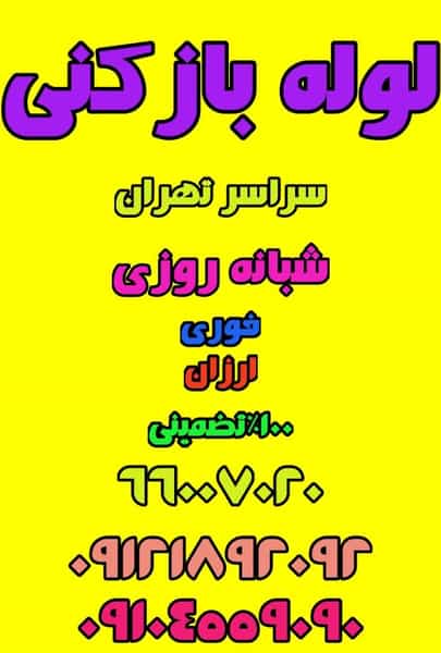 عکس لوله بازکنی مجیدیه_بهمن در حسین آباد تهران