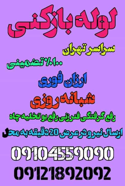 عکس لوله بازکنی مجیدیه_بهمن در حسین آباد تهران