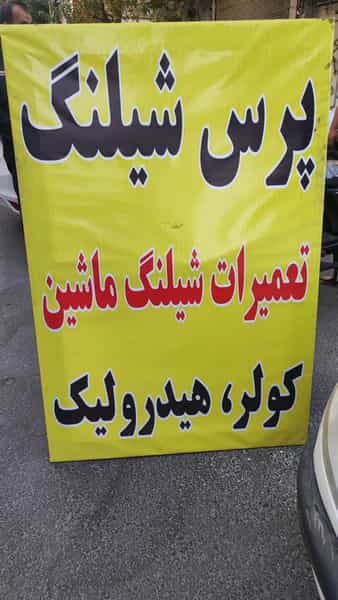 عکس پرس شیلنگ دارابی در جوادیه تهرانپارس تهران