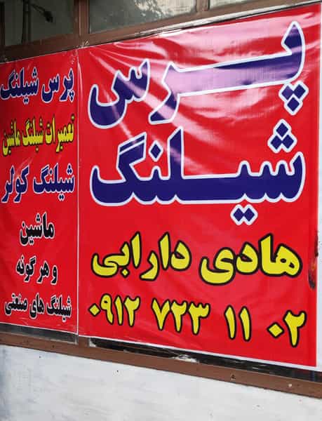 عکس پرس شیلنگ دارابی در جوادیه تهرانپارس تهران