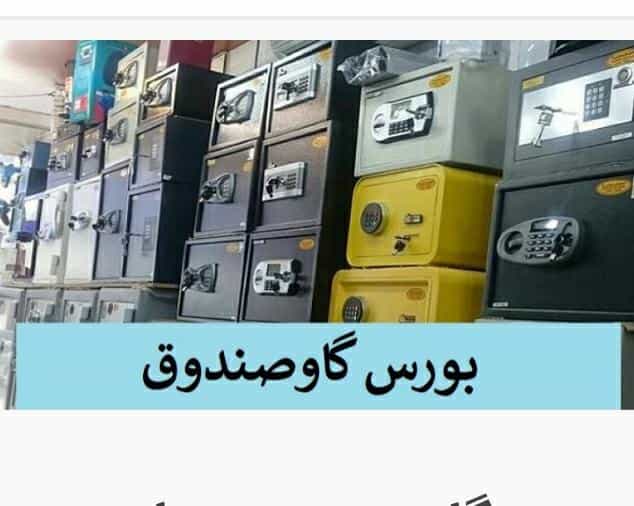 عکس گاوصندوق فروشی و تعمیرات در ظهیرآباد تهران