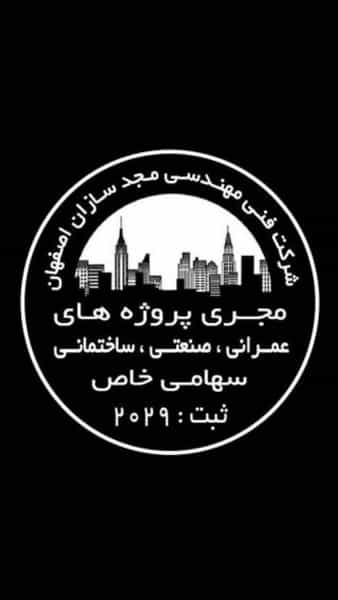 عکس شرکت فنی مهندسی مجد سازان اصفهان در شفق اصفهان