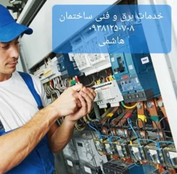 عکس خدمات برق و فنی ساختمان ( شبانه روزی و سیار ) در امانیه تهران
