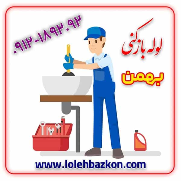 عکس لوله بازکنی جنت آباد جنوبی_بهمن در جنت آباد جنوبی تهران