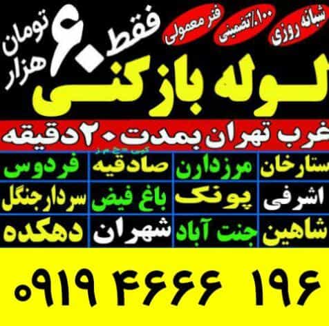 عکس لوله بازکن شهران غرب تهران در شهران جنوبی تهران