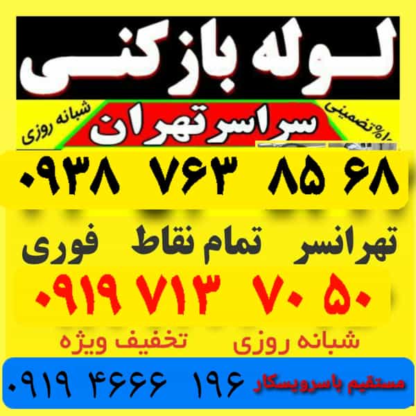 عکس لوله بازکن شهران غرب تهران در شهران جنوبی تهران