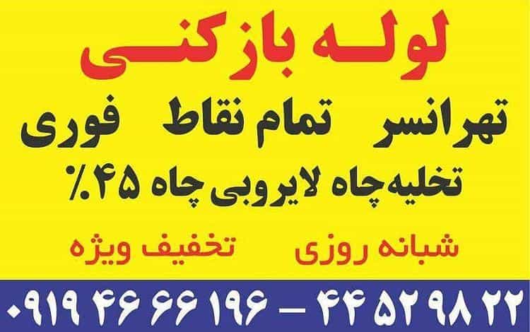 عکس لوله بازکن شهران غرب تهران در شهران جنوبی تهران