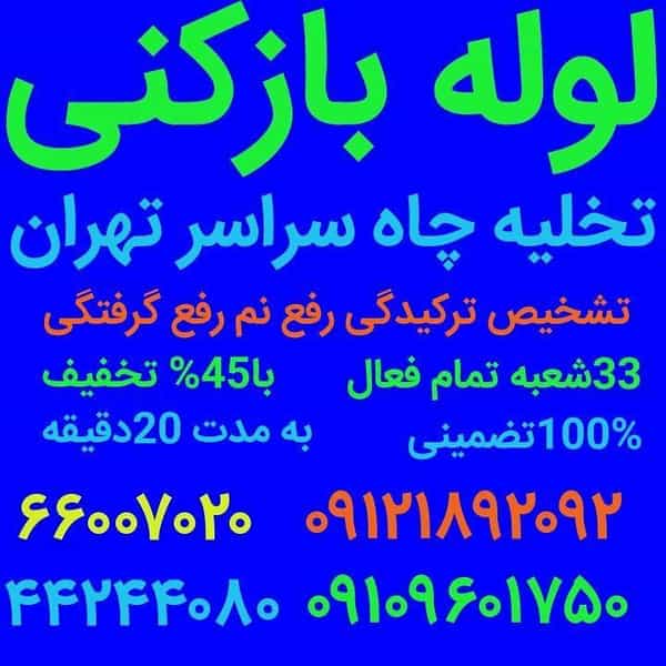 عکس لوله بازکنی میدان هروی_بهمن در حسین آباد تهران