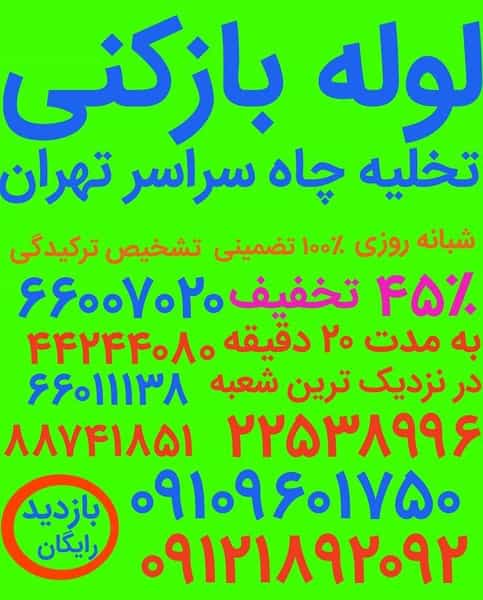 عکس لوله بازکنی میدان هروی_بهمن در حسین آباد تهران
