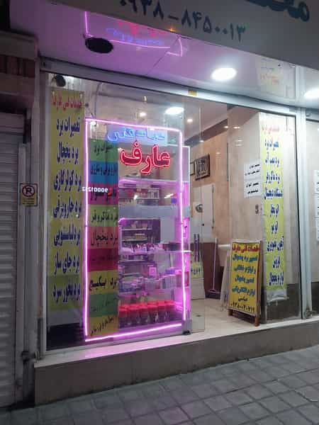 عکس خدمات فنی عارف در جوادیه تهران