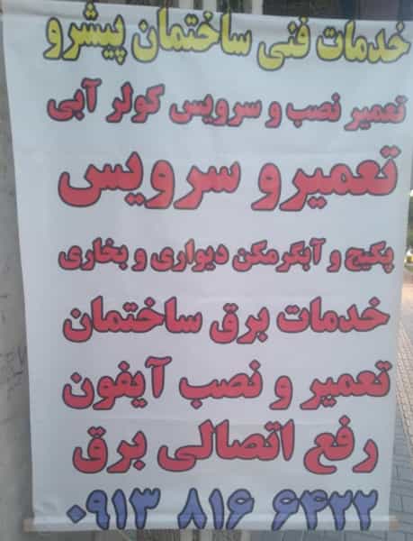 عکس خدمات فنی ساختمانی پیشرو در جابرانصاری اصفهان