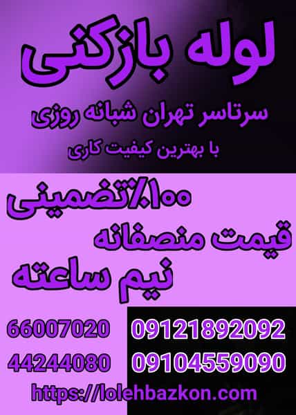 عکس لوله بازکنی پاسدارن _بهمن در پاسداران تهران
