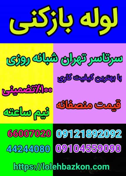 عکس لوله بازکنی پاسدارن _بهمن در پاسداران تهران