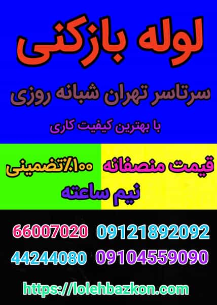 عکس لوله بازکنی پاسدارن _بهمن در پاسداران تهران