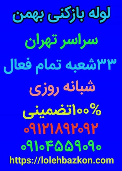 عکس لوله بازکنی کاشانک در کاشانک تهران