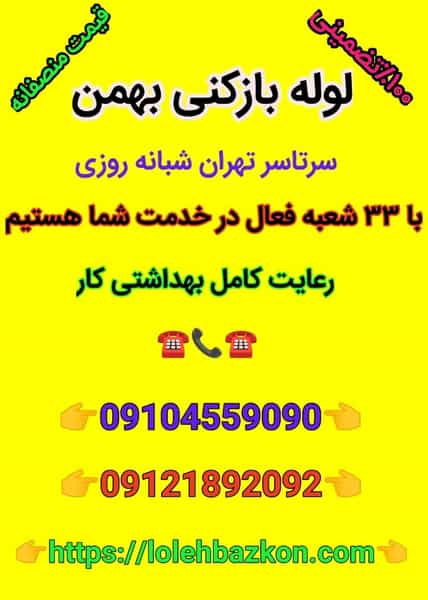 عکس لوله بازکنی جماران _بهمن در جماران تهران