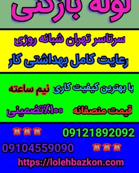 عکس لوله بازکنی جماران _بهمن در جماران تهران