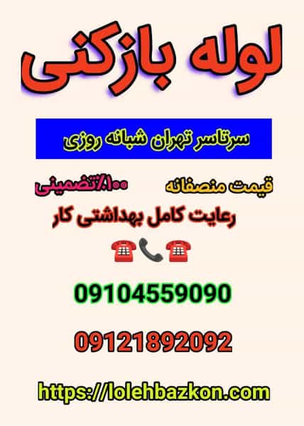 عکس لوله بازکنی جماران _بهمن در جماران تهران