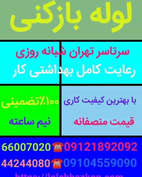 عکس لوله بازکنی جماران _بهمن در جماران تهران