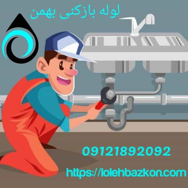 عکس لوله بازکنی جماران _بهمن در جماران تهران