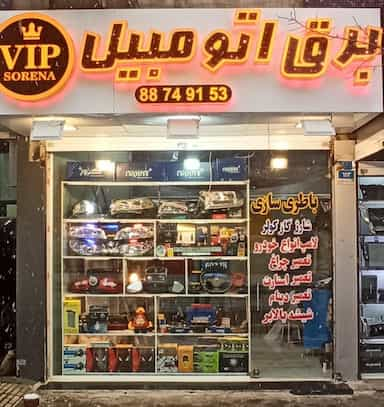 برق اتومبیل وی آی پی سورنا vip sorena در عباس آباد تهران