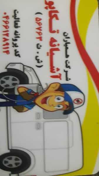 عکس شرکت سمپاشی منازل(تکاپو) در پایین دروازه اصفهان