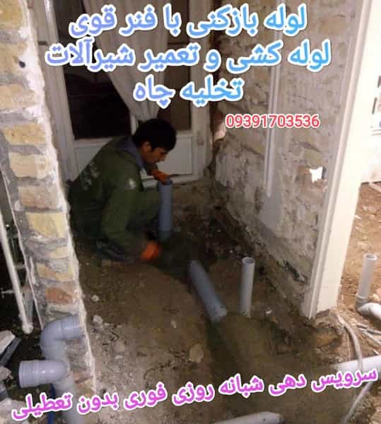 عکس لوله بازکنی شهرک ولیعصر شهرک ولی عصر اصفهان