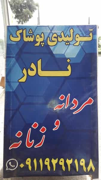 عکس تولیدی پوشاک نادر در کرد محله رشت