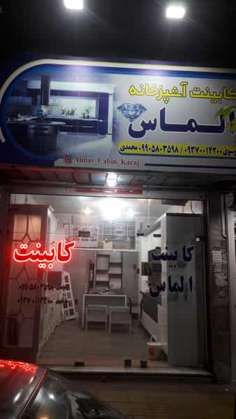 عکس کابینت سازی الماس در باغستان کرج