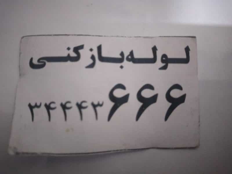 عکس لوله بازکنی و تشخیص ترکیدگی لوله در رجائی شهر کرج