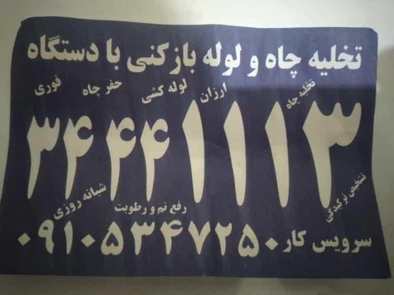 عکس لوله بازکنی و تشخیص ترکیدگی لوله در رجائی شهر کرج