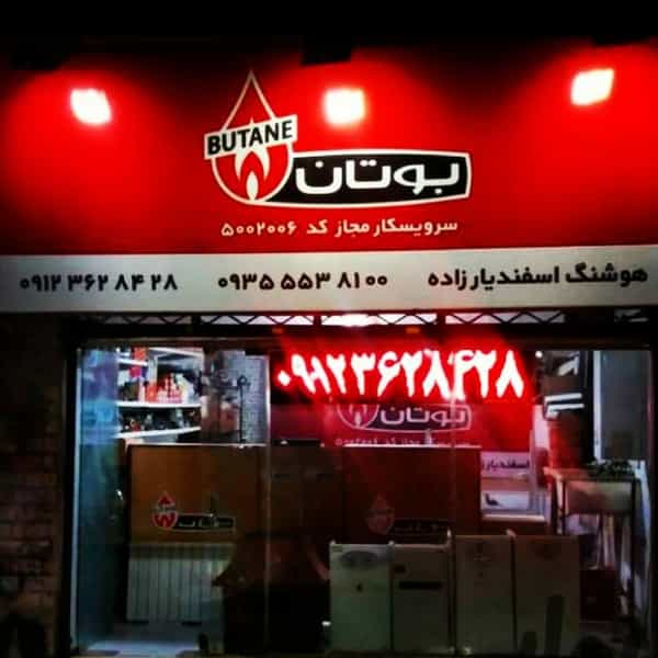 عکس نمایندگی بوتان اسفندیارزاده شهرک اوج کرج