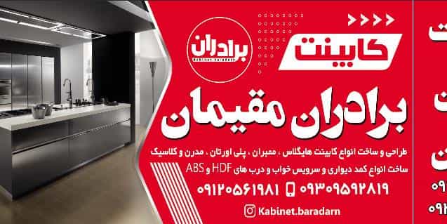 عکس کابینت برادران مقیمان در حسین آباد کرج