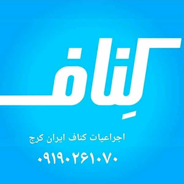 عکس اجرای کناف در جهان شهر کرج