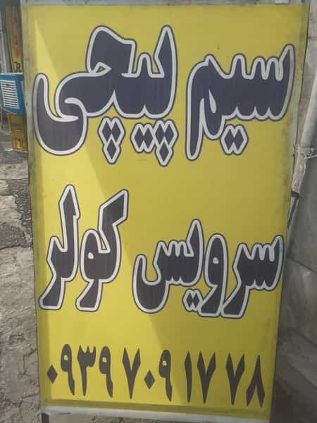 عکس سیم پیچی و تعمیرات عاشوری در رجائی شهر کرج