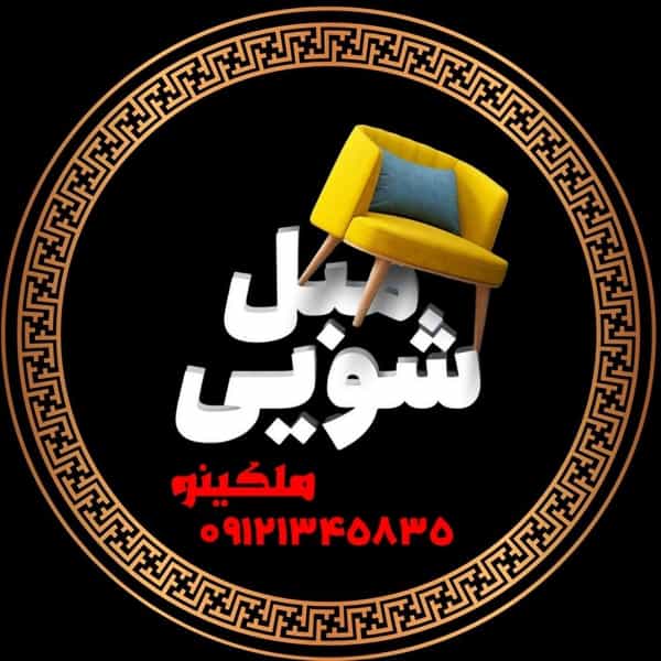 عکس مبل شویی ملکینو در رجائی شهر کرج