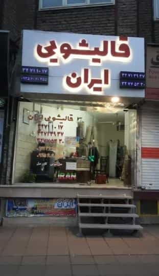 عکس قالیشویی ایران در حیدرآباد کرج