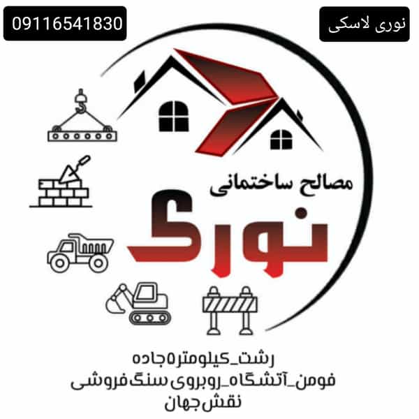 عکس مصالح ساختمانی نوری رشت