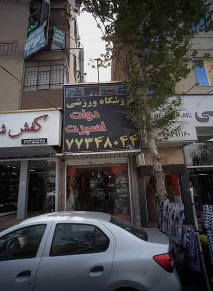 عکس فروشگاه ورزشی دولت اسپرت در خاک سفید تهران