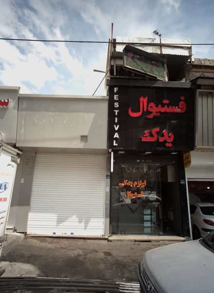 عکس فروشگاه لوازم یدکی اتومبیل فستیوال یدک در نارمک جنوبی تهران